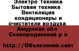 Электро-Техника Бытовая техника - Вентиляция,кондиционеры и очистители воздуха. Амурская обл.,Сковородинский р-н